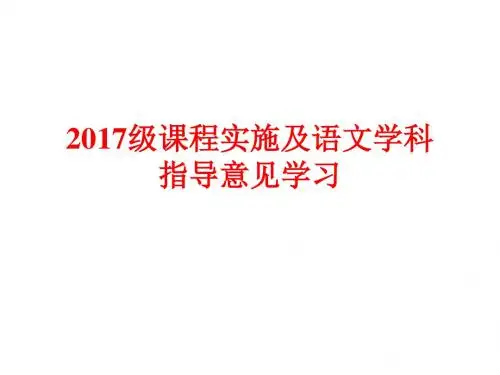 2017课程实施及语文学科意见学习