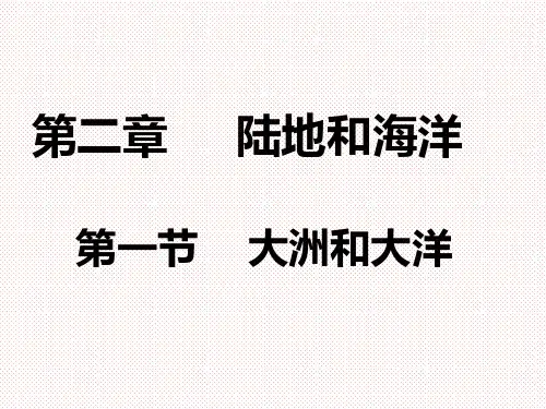 人教版七年级地理上册地理大洲和大洋课件