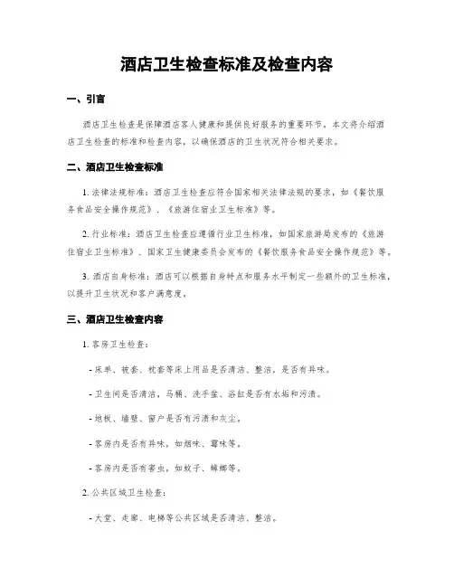 酒店卫生检查标准及检查内容 2