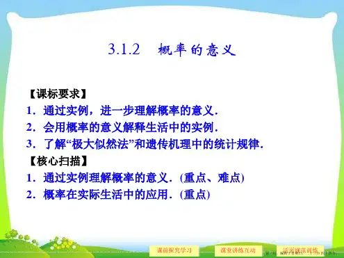 高中数学必修三《3.1.2 概率的意义》课件