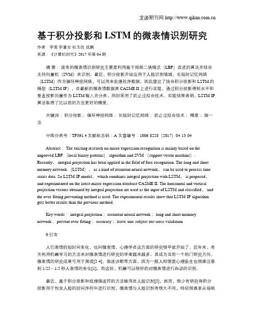 基于积分投影和LSTM的微表情识别研究