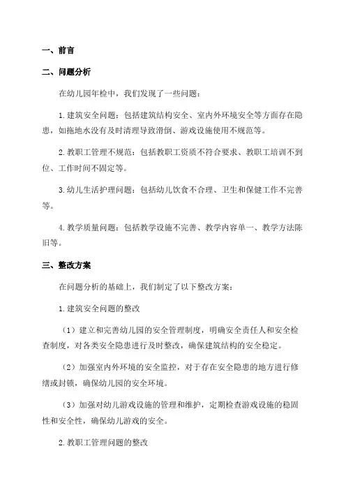 幼儿园年检整改方案