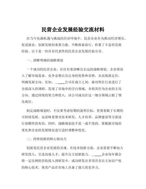 民营企业发展经验交流材料
