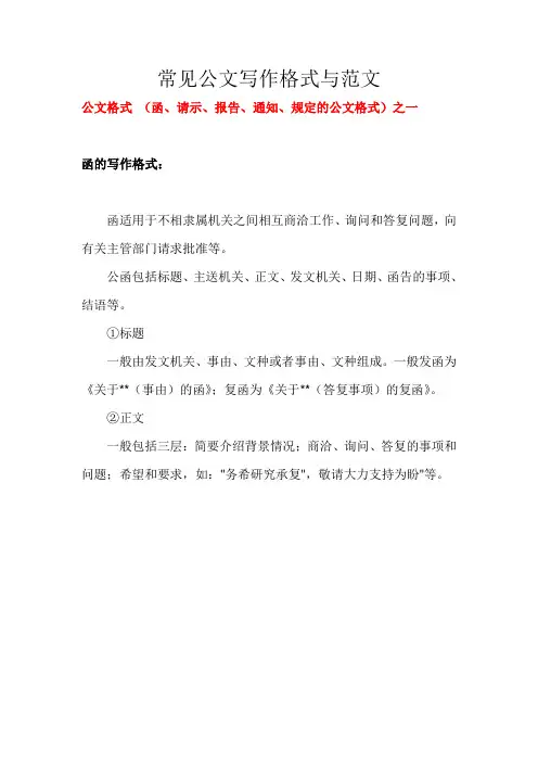 常见公文写作格式和范文