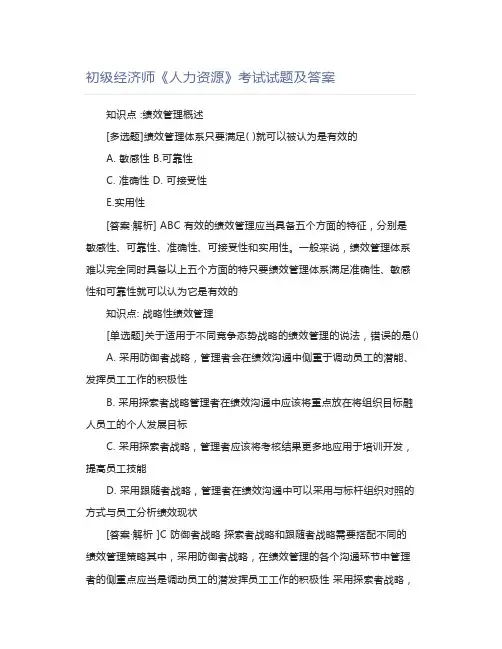 初级经济师《人力资源》考试试题及答案