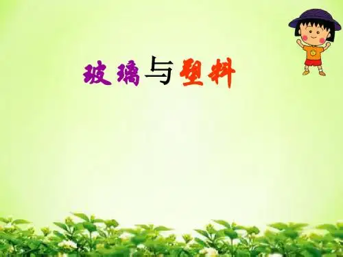 四年级科学下册《玻璃与塑料》课件2 青岛版