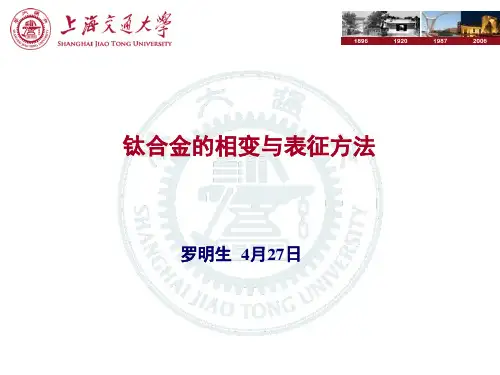 钛合金相变及表征方法