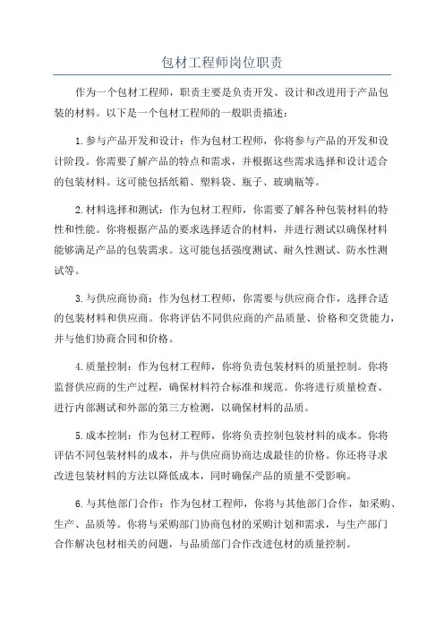 包材工程师岗位职责