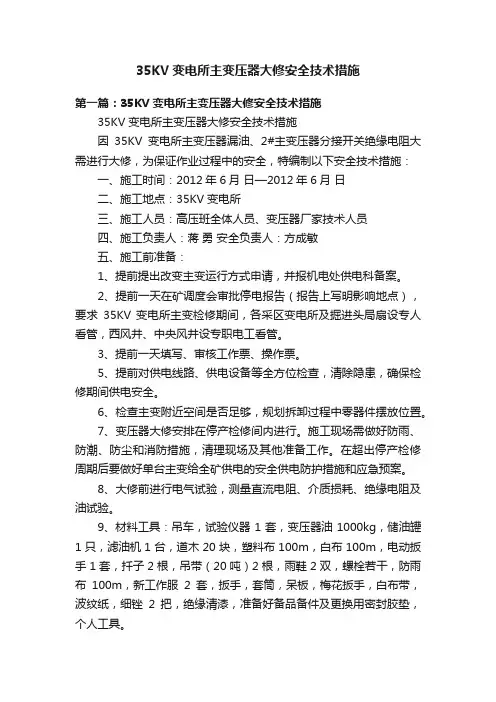 35KV变电所主变压器大修安全技术措施