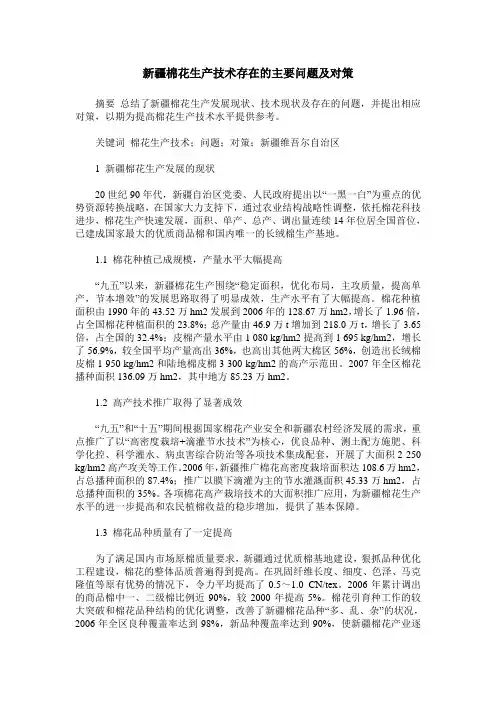 新疆棉花生产技术存在的主要问题及对策