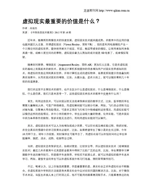 虚拟现实最重要的价值是什么？
