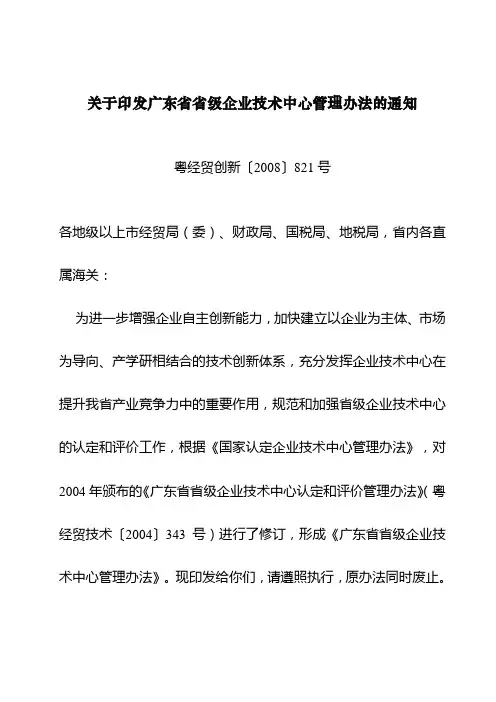 广东省省级企业技术中心管理办法