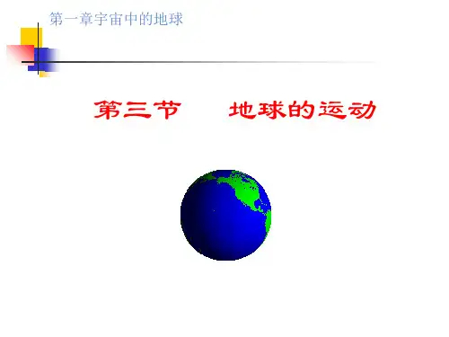 人教版高中地理必修(一) 1.3地球的运动 课件 (共20张PPT)精选课件