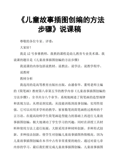 《儿童故事插图创编的方法步骤》说课稿