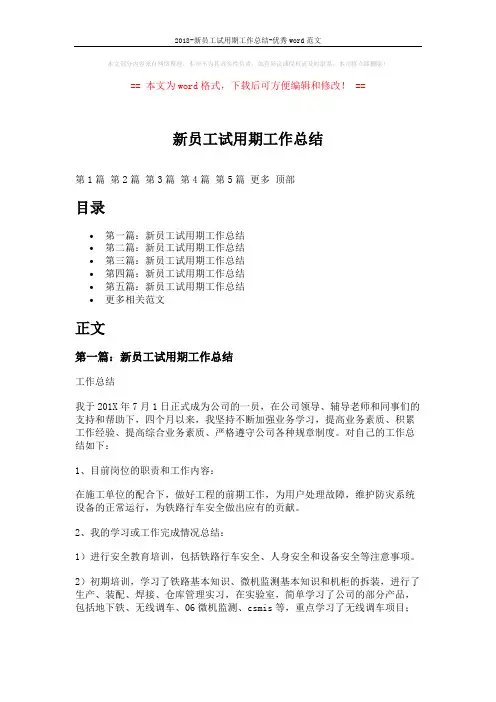 2018-新员工试用期工作总结-优秀word范文 (10页)