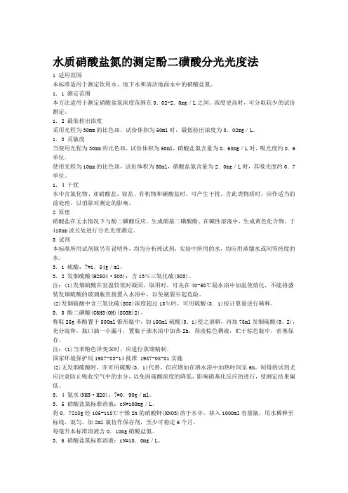 (完整word版)水质硝酸盐氮的测定酚二磺酸分光光度法(word文档良心出品)