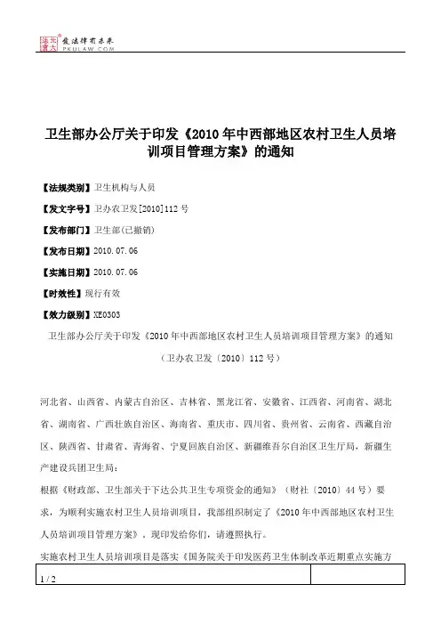 卫生部办公厅关于印发《2010年中西部地区农村卫生人员培训项目管