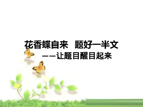 让题目醒目起来