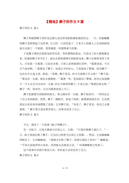 【精选】狮子的作文8篇