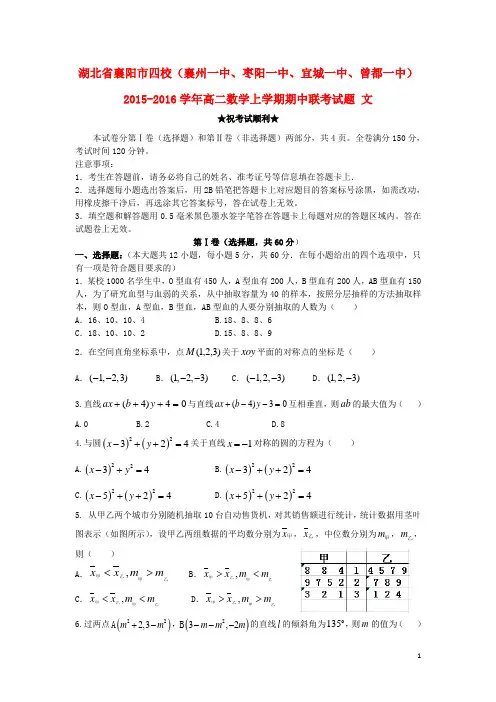 湖北省襄阳市四校(襄州一中、枣阳一中、宜城一中、曾都一中)高二数学上学期期中联考试题文