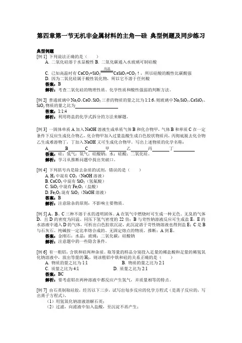 化学人教版高中必修1第四章第一节无机非金属材料的主角—硅 典型例题及同步练习