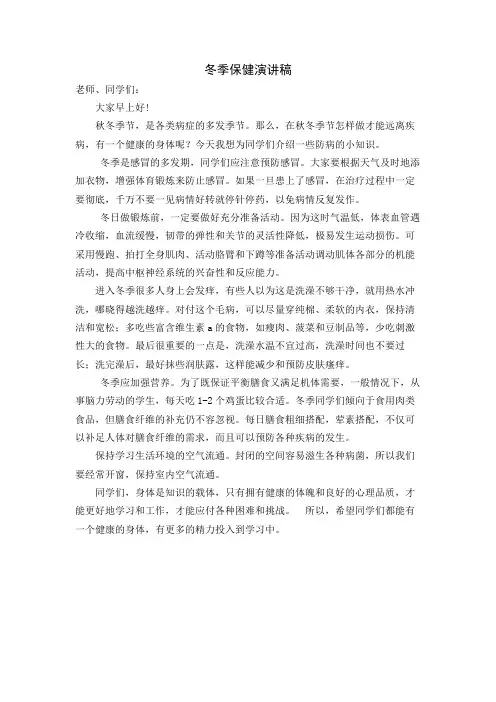 国旗下讲话(冬季保健)