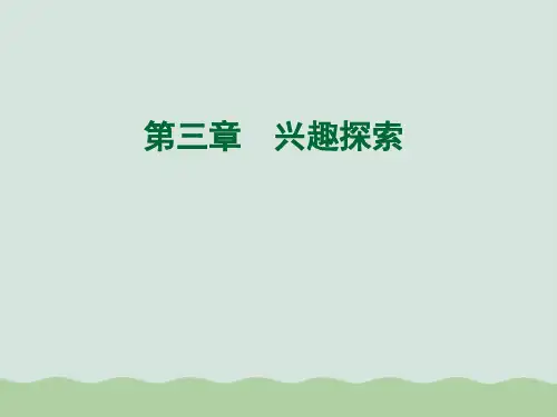 大学生职业生涯规划之兴趣探索(ppt 33页)