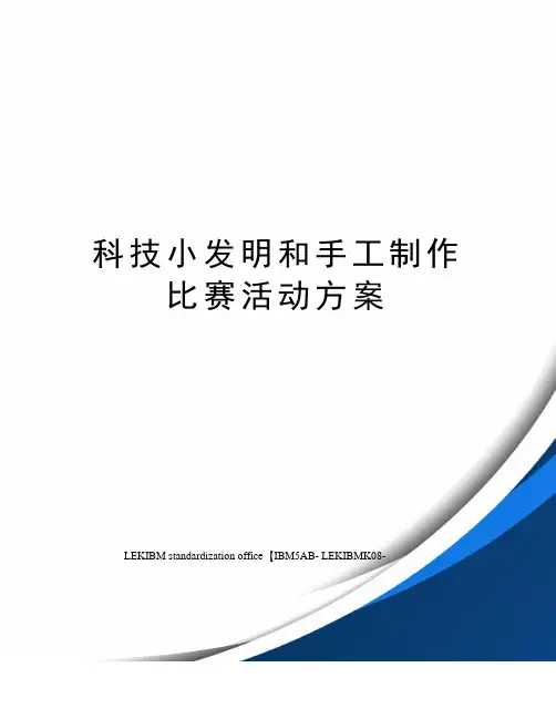 科技小发明和手工制作比赛活动方案