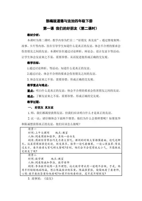 部编版小学道德与法治四年级下册1《我们的好朋友》第二课时教案