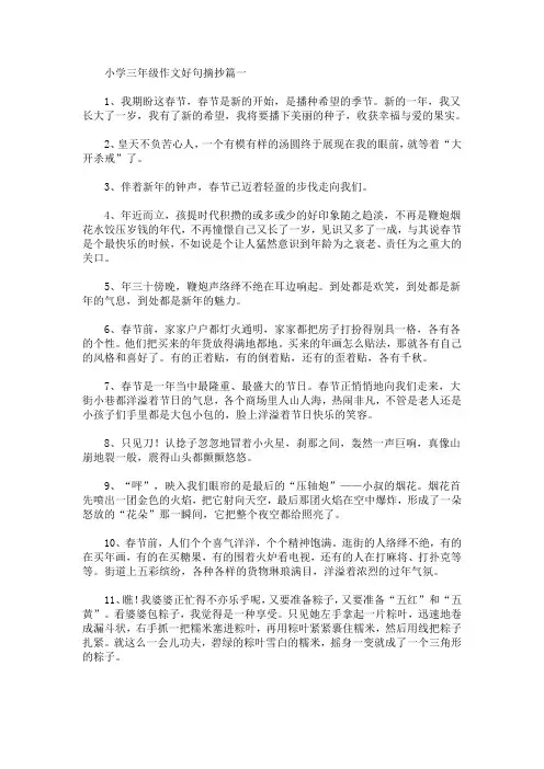 小学三年级作文好句摘抄(精选汇编)