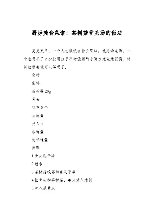 厨房美食菜谱：茶树菇骨头汤的做法