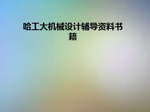 哈工大机械设计辅导资料书籍