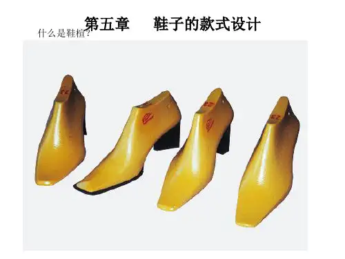 鞋子的款式设计