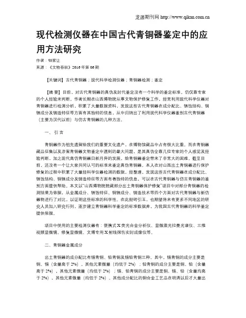 现代检测仪器在中国古代青铜器鉴定中的应用方法研究