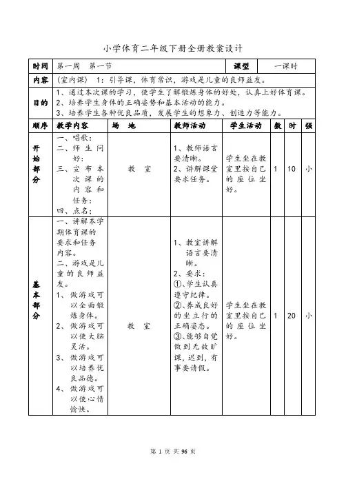 小学二年级(下学期)体育教案全集