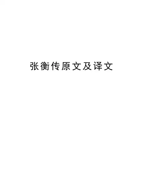 张衡传原文及译文知识讲解