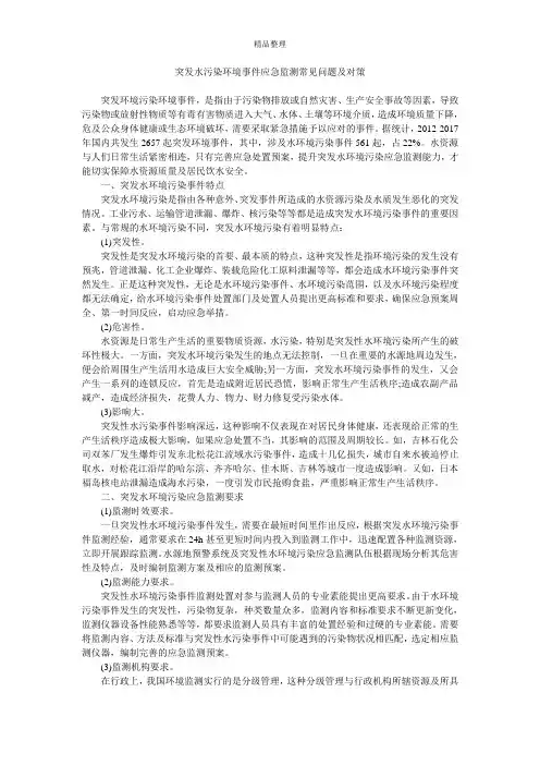 突发水污染环境事件应急监测常见问题及对策