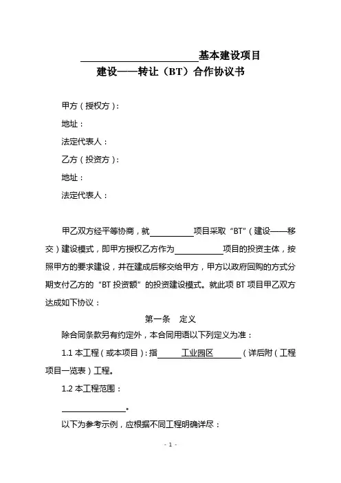 BT项目合作协议(模板)