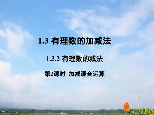 1.3.2 有理数的加减混合运算