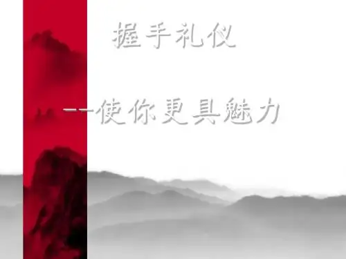 握手礼仪培训教材(PPT32张)