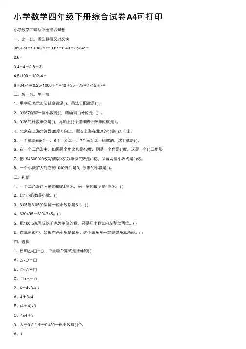 小学数学四年级下册综合试卷A4可打印