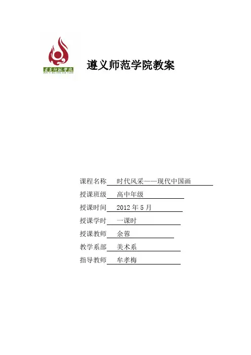 时代风采——现代中国画  教案  余蓉