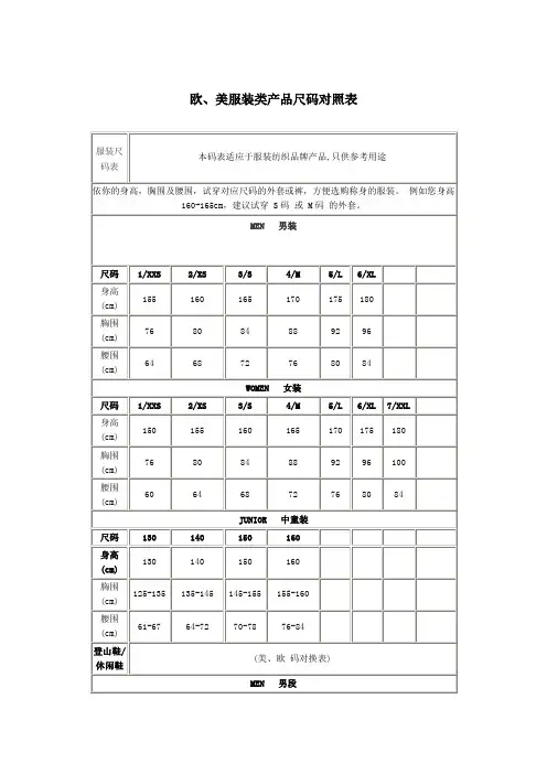 欧、美服装类产品尺码对照表
