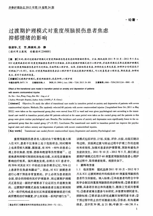 过渡期护理模式对重度颅脑损伤患者焦虑抑郁情绪的影响