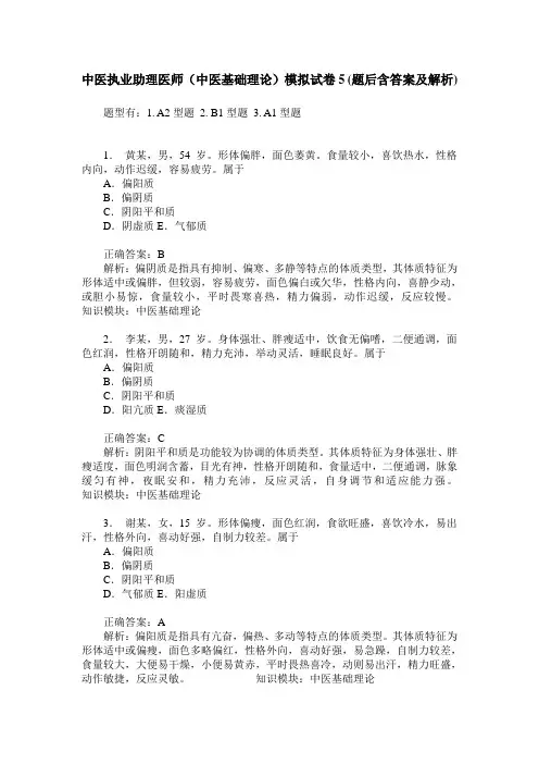 中医执业助理医师(中医基础理论)模拟试卷5(题后含答案及解析)