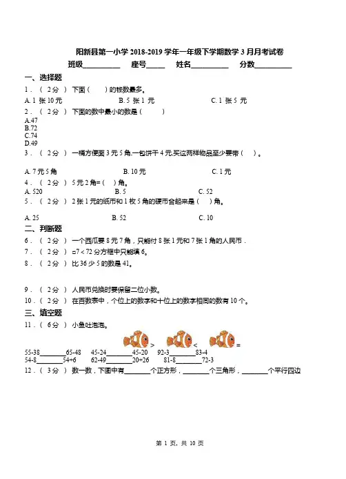 阳新县第一小学2018-2019学年一年级下学期数学3月月考试卷