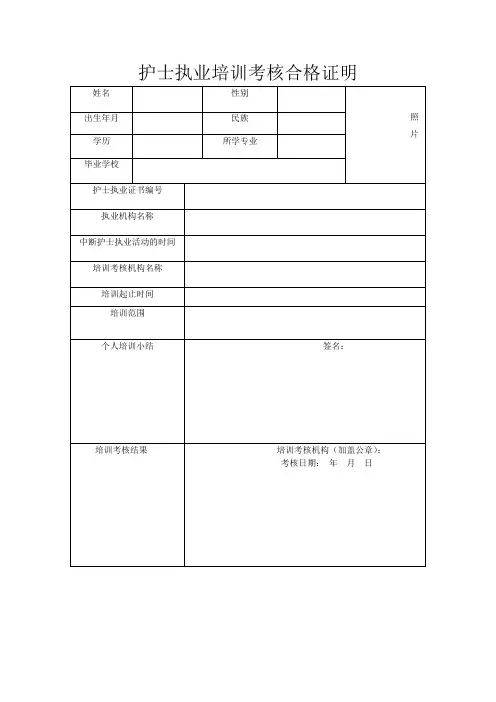 护士执业培训考核合格证明表 2