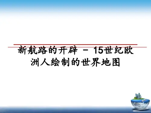 最新新航路的开辟 - 15世纪欧洲人绘制的世界地图PPT课件