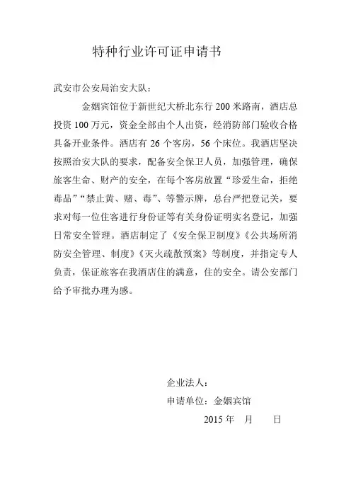 特种行业许可证申请书