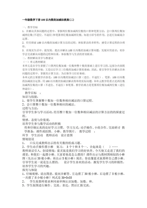 一年级数学下册100以内数的加减法教案